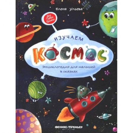 Наука. Техника. Транспорт, книга Изучаем космос: энциклопедия для малышей в сказ.дп. Ульева Елена Александровна купить по низкой цене