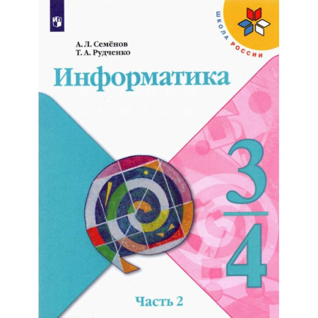 Информатика, книга Информатика. 3-4 классы. Учебник. В 3-х частях. Часть 2. ФГОС купить по низкой цене