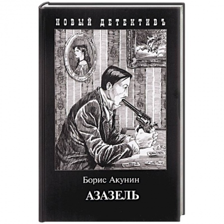 Отечественный мужской детектив, книга Азазель купить по низкой цене