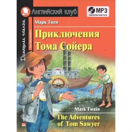 Чтение на английском языке, книга Домашнее чтение. Приключения Тома Сойера (+CD) купить по низкой цене