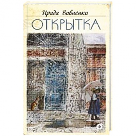 Книги, книга Открытка купить по низкой цене