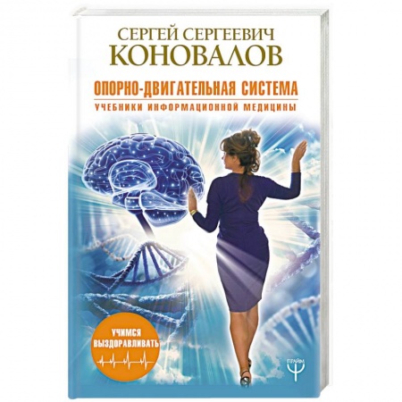 Опорно-двигательная система, книга Опорно-двигательная система купить по низкой цене