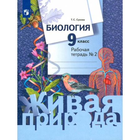 Биология, книга Биология. 9 класс. Рабочая тетрадь. В 2-х частях. Часть 2. ФГОС купить по низкой цене