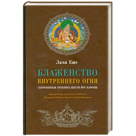 Книги, книга Блаженство внутреннего огня. Сокровенная практика Шести йог Наропы купить по низкой цене