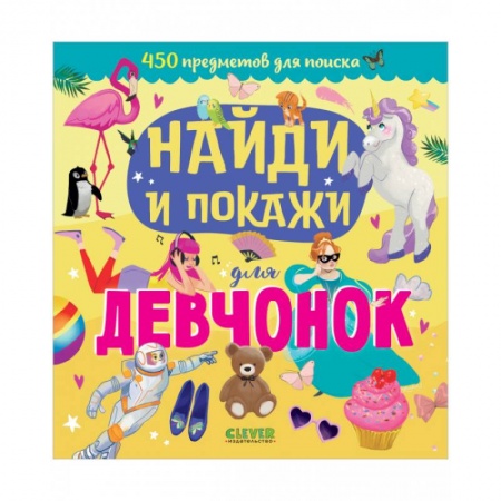 Полезные советы девочкам, книга Найди и покажи для девчонок купить по низкой цене