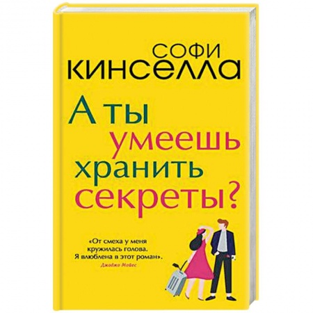 Зарубежный любовный роман, книга А ты умеешь хранить секреты? купить по низкой цене