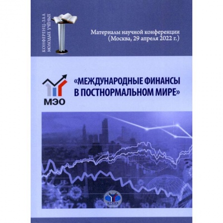 Международные финансовые отношения, книга «Международные финансы в постнормальном мире». Материалы научной конференции (Москва, 29 апреля 2022 г.) купить по низкой цене