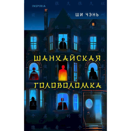 Зарубежный детектив, книга Китайский Шерлок Холмс. Шанхайская головоломка. Убийство на Острове-тюрьме ( Комплект из 2-х книг) купить по низкой цене