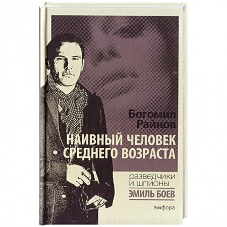 Книги, книга Наивный человек среднего возраста купить по низкой цене