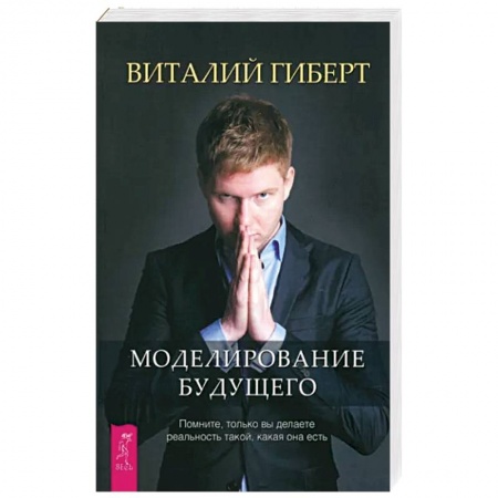 Эзотерика. Парапсихология. Тайны, книга Моделирование будущего купить по низкой цене