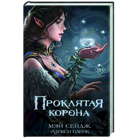 Зарубежное фэнтези, книга Проклятая корона купить по низкой цене