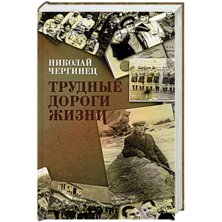 Военный роман, книга Трудные дороги жизни купить по низкой цене