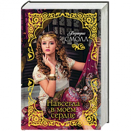 Исторический любовный роман, книга Навсегда в моем сердце купить по низкой цене