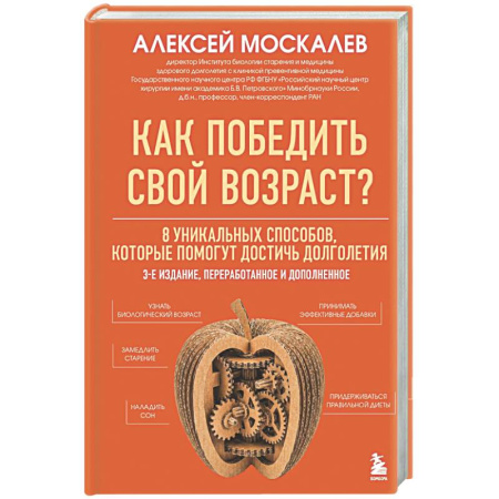 Советы целителей, докторов, шаманов, книга Как победить свой возраст? 8 уникальных способов, которые помогут достичь долголетия. купить по низкой цене
