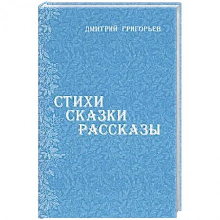Сказки отечественных писателей, книга Стихи Сказки Рассказы купить по низкой цене