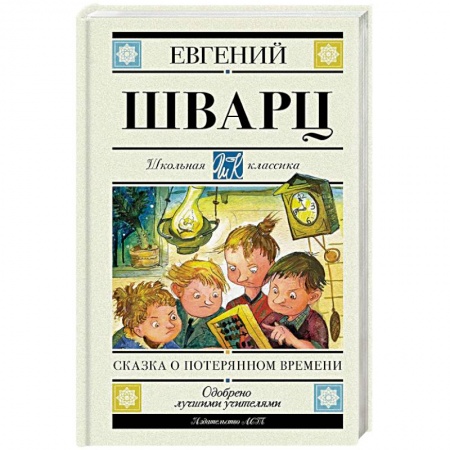 Сказки отечественных писателей, книга Сказка о потерянном времени купить по низкой цене