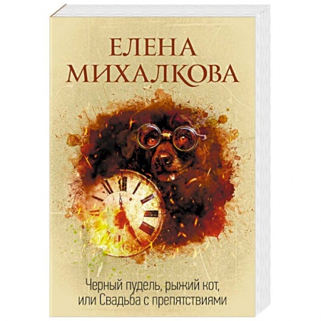 Отечественный женский детектив, книга Черный пудель, рыжий кот, или Свадьба с препятствиями купить по низкой цене