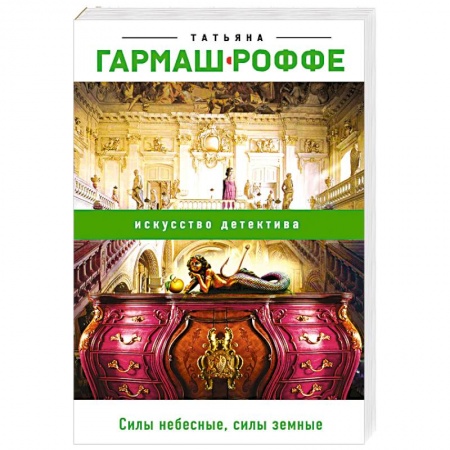 Классика отечественного детектива, книга Силы небесные, силы земные купить по низкой цене