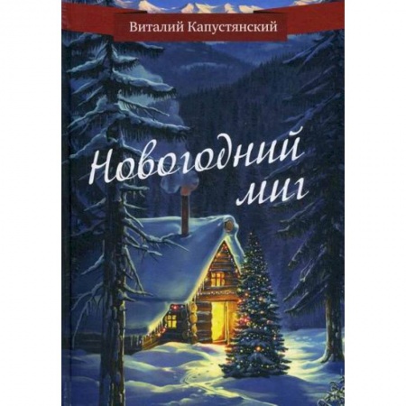 Русская современная проза, книга Новогодний миг купить по низкой цене