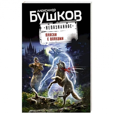 Классическая русская фантастика, книга Пляски с волками купить по низкой цене