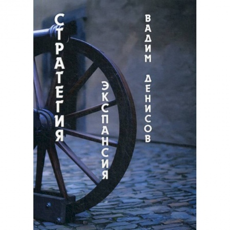 Мистика, ужасы, книга Стратегия. Экспансия купить по низкой цене