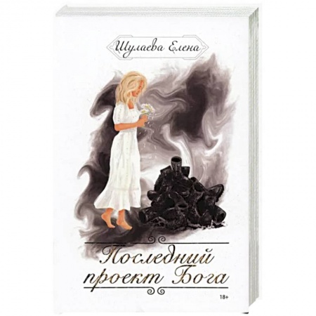 Эзотерика. Оккультизм, книга Последний проект Бога купить по низкой цене