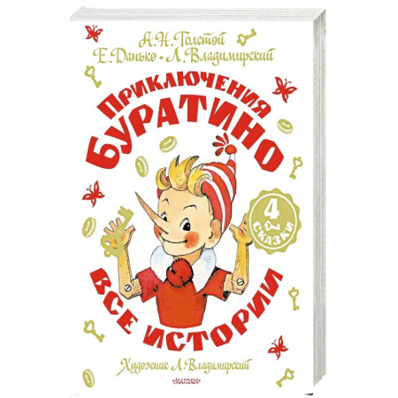 Сказки, книга Приключения Буратино. Все истории. купить по низкой цене