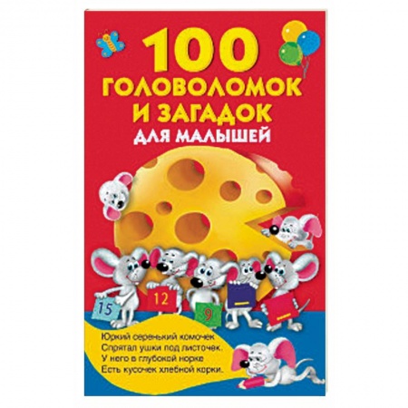 Игры на любой вкус, книга 100 головоломок и загадок для малышей купить по низкой цене