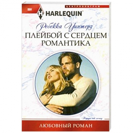 Зарубежный любовный роман, книга Плейбой с сердцем романтика купить по низкой цене