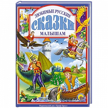 Любимые русские сказки малышам Любимые русские сказки малышам