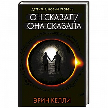 Он сказал / Она сказала