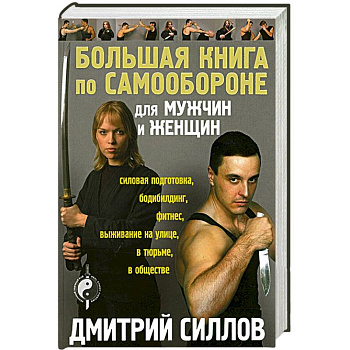Большая книга по самообороне для мужчин и женщин