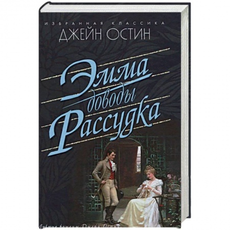 Зарубежная классика, книга Эмма. Доводы рассудка купить по низкой цене