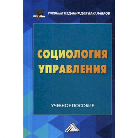 Общие работы по социологии, книга Социология управления купить по низкой цене