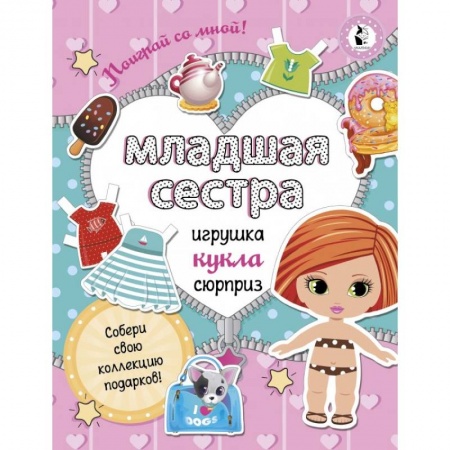 Поделки, мастерилки, книга Младшая сестра.Собери свою коллекцию подарков купить по низкой цене