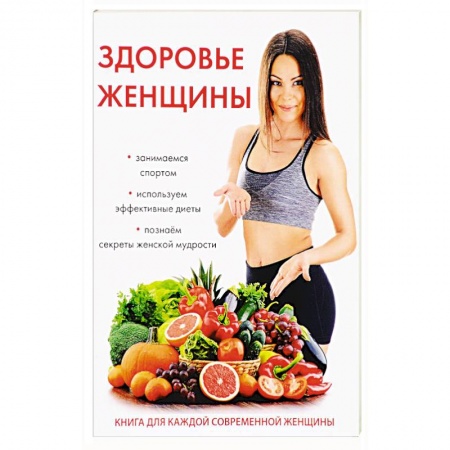 Красота и здоровье, книга Здоровье женщины купить по низкой цене