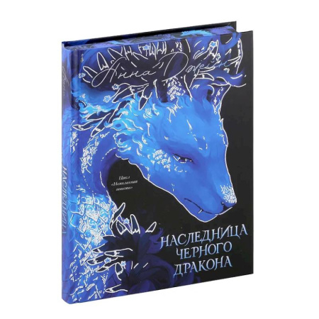 Русское фэнтези, книга Наследница Черного дракона купить по низкой цене