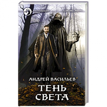 Боевая фантастика, книга Тень света купить по низкой цене
