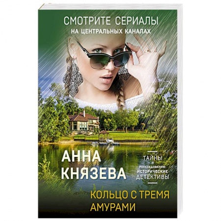 Отечественный женский детектив, книга Кольцо с тремя амурами купить по низкой цене