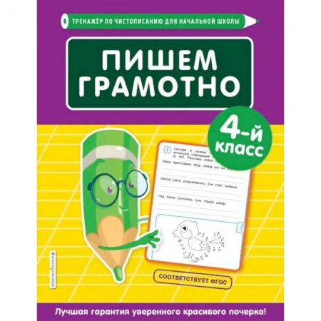 Изучение языков, книга Пишем грамотно. 4-й класс купить по низкой цене