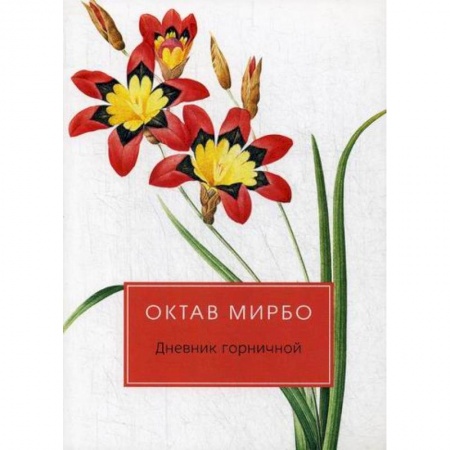 Зарубежная современная проза, книга Дневник горничной купить по низкой цене