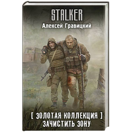 Боевая фантастика, книга Золотая коллекция. Зачистить Зону купить по низкой цене