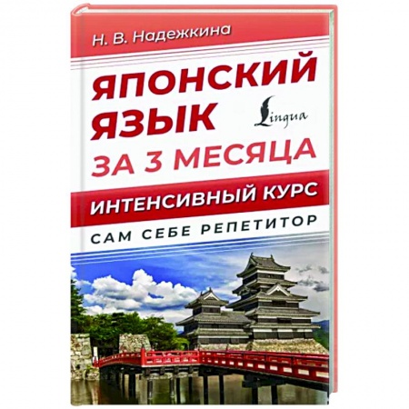 Учебники, самоучители, пособия, книга Японский язык за 3 месяца. Интенсивный курс купить по низкой цене