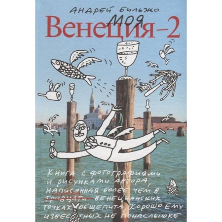 Заметки путешественника, книга Моя Венеция — 2 купить по низкой цене