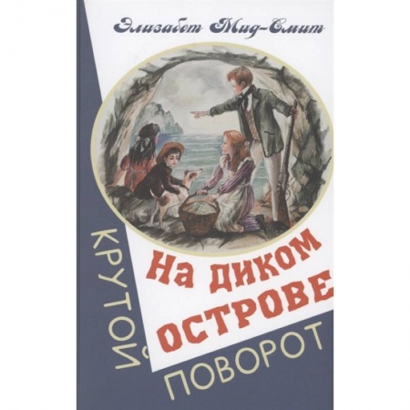 Зарубежная литература для детей, книга На диком острове купить по низкой цене