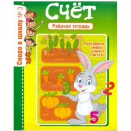 Письмо, мелкая моторика, книга Скоро в школу. Рабочая тетрадь №3 купить по низкой цене