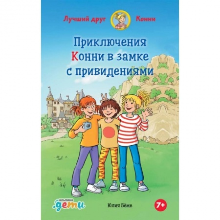 Сказки зарубежных писателей, книга Приключения Конни в замке с привидениями купить по низкой цене