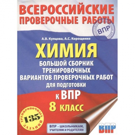 Химия, книга Химия. Большой сборник тренировочных вариантов проверочных работ для подготовки к ВПР. 15 вариантов купить по низкой цене