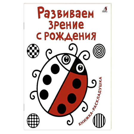 Познавательная литература, книга Развиваем зрение с рождения. Книжка-раскладушка с картинками купить по низкой цене