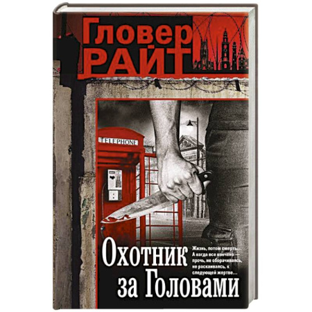 Зарубежный детектив, книга Охотник за головами купить по низкой цене